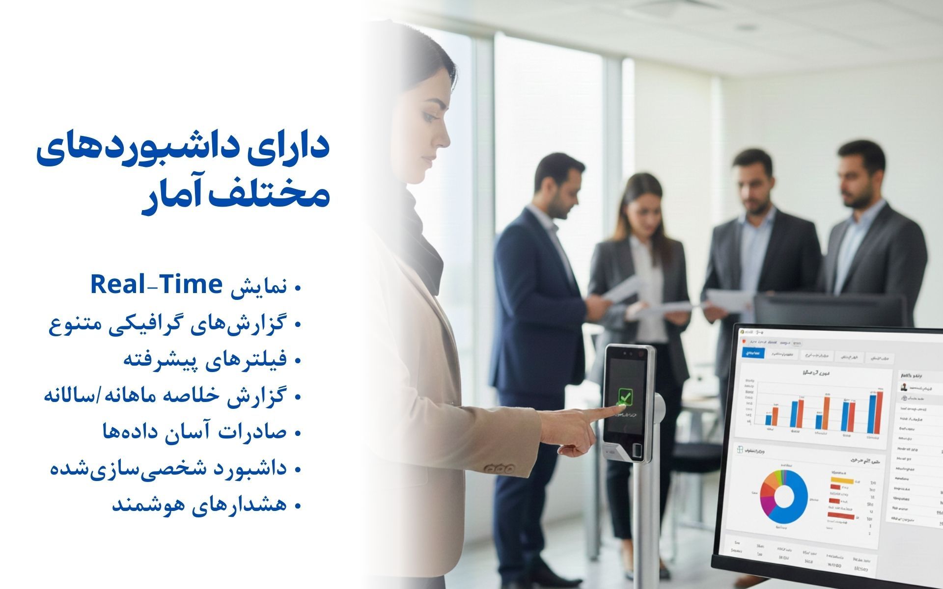 دارای داشبوردهای مختلف آمار در نرم افزار کنترل تردد